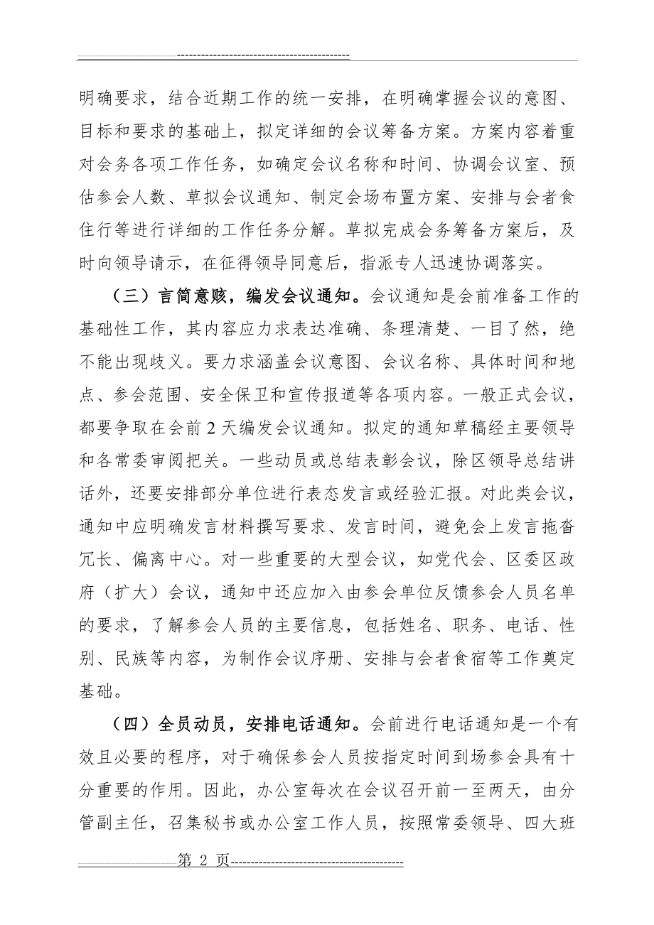 做好会务工作的主要做法和心得体会(精编大全版)(18页).doc_第2页