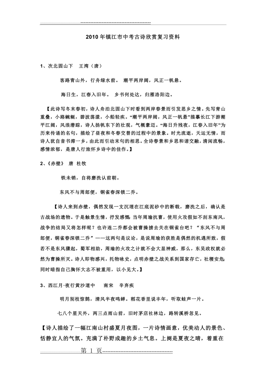 中考语文古诗词赏析总复习资料(52页).doc_第1页