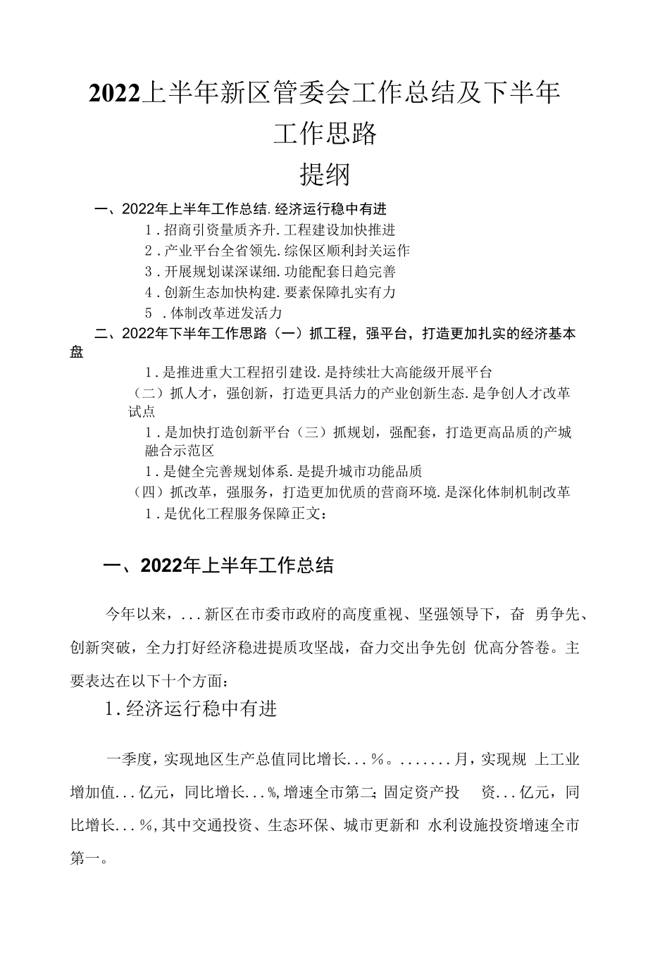 2022上半年新区管委会工作总结及下半年工作思路.docx_第1页