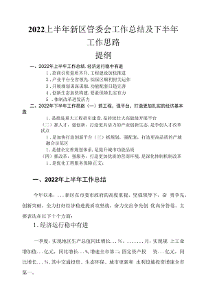 2022上半年新区管委会工作总结及下半年工作思路.docx