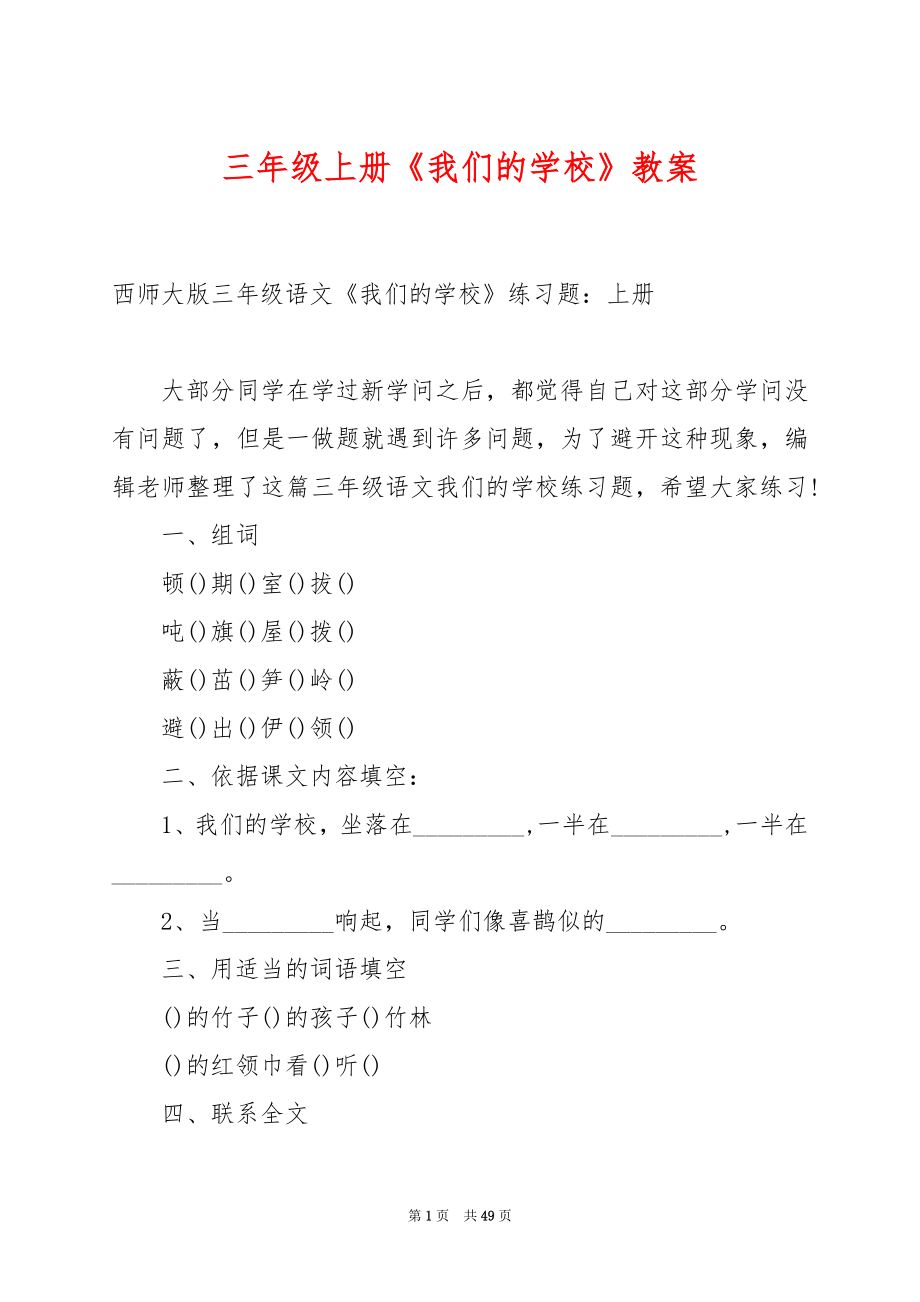 三年级上册《我们的学校》教案.docx_第1页