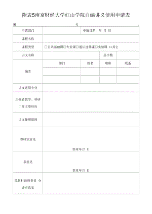 附表5南京财经大学红山学院自编讲义使用申请表.docx