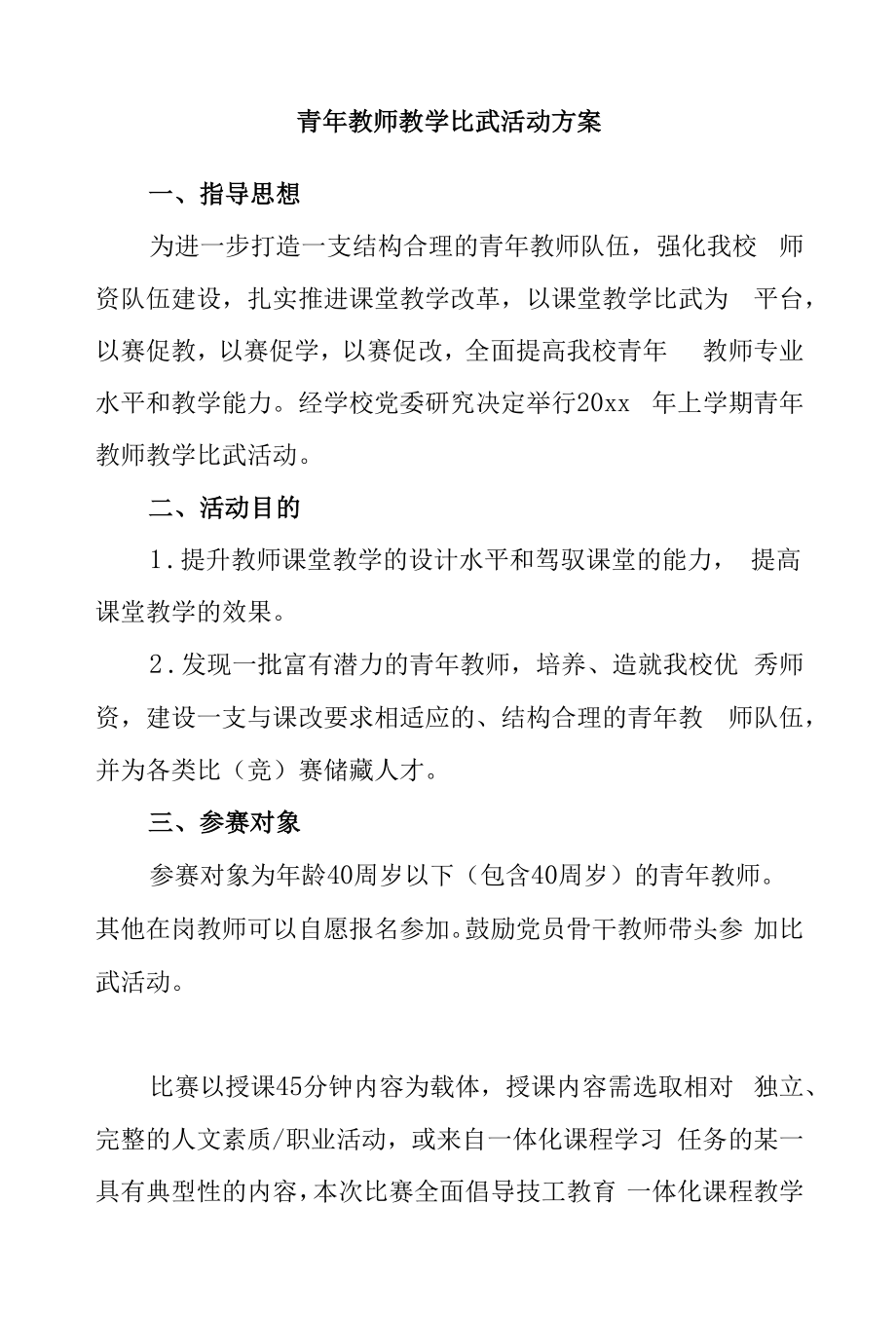 青年教师教学比武活动方案.docx_第1页