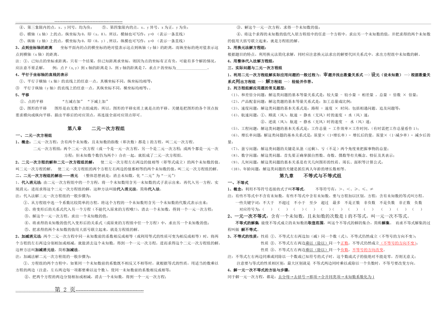 人教版七年级下数学知识点归纳总结作者：张楚婈(3页).doc_第2页