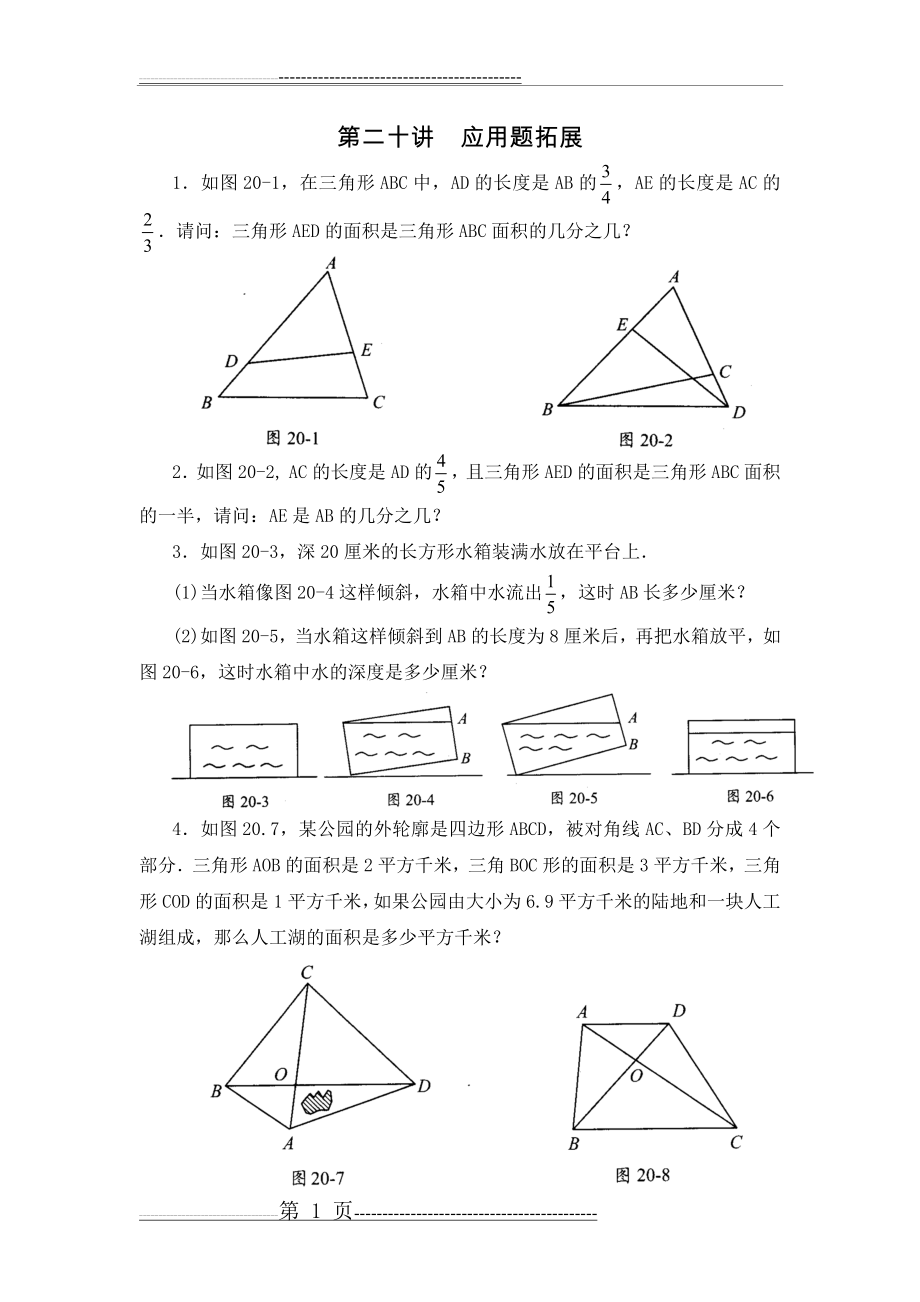 五年级数学思维训练导引(奥数)第20讲应用题拓展(7页).doc_第1页