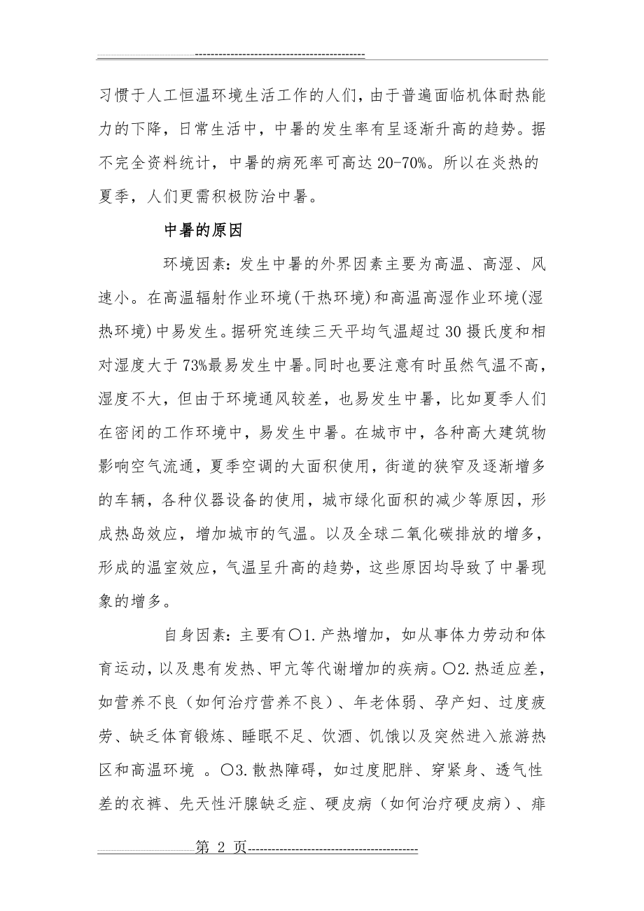 中暑的预防和急救措施(7页).doc_第2页