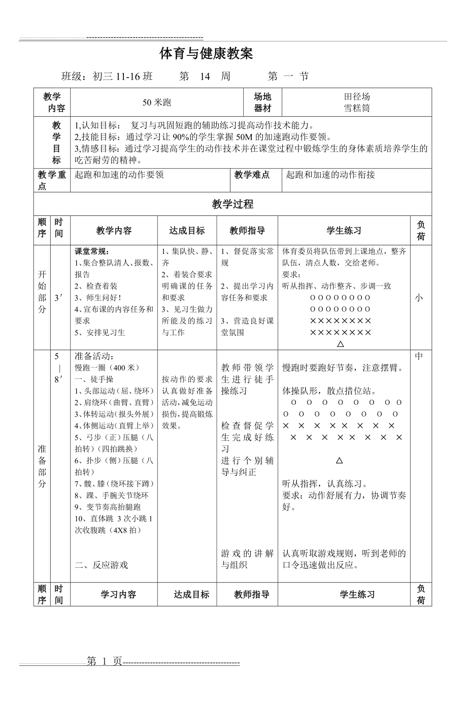 体育与健康教案(3页).doc_第1页