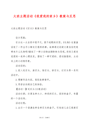 大班主题活动《我爱我的家乡》教案与反思.docx