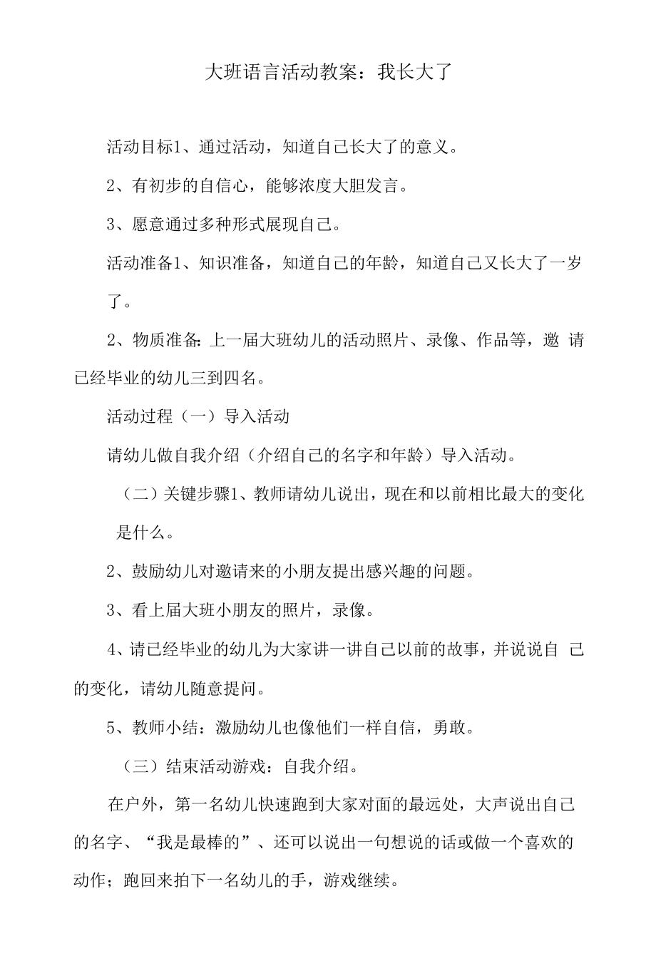 大班语言活动教案：我长大了.docx_第1页