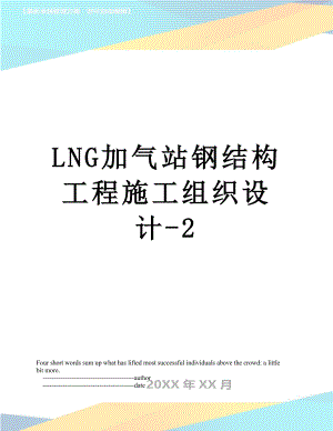 最新LNG加气站钢结构工程施工组织设计-2.doc