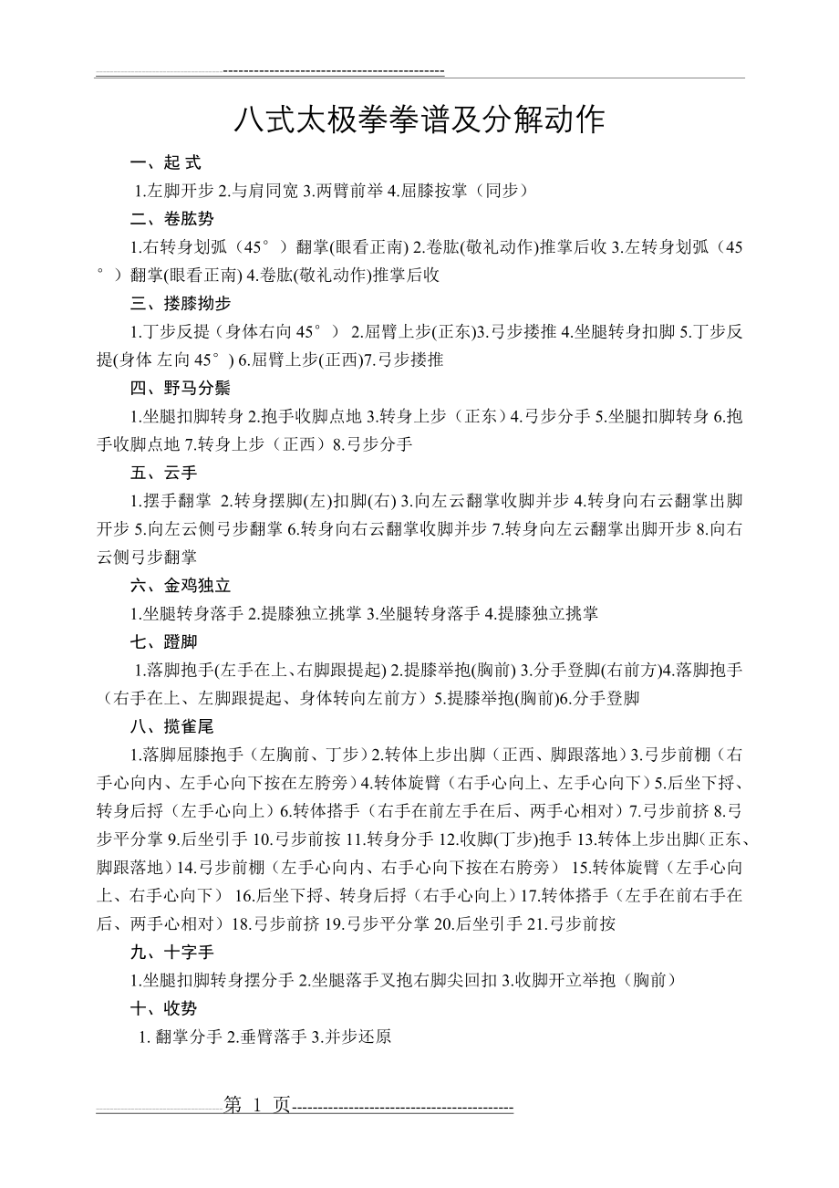 八式太极拳分解动作(1页).doc_第1页