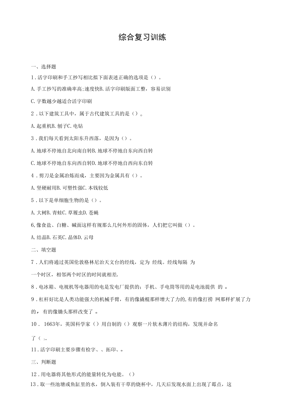 教科版小学六年级上学期综合复习训练试题.docx_第1页