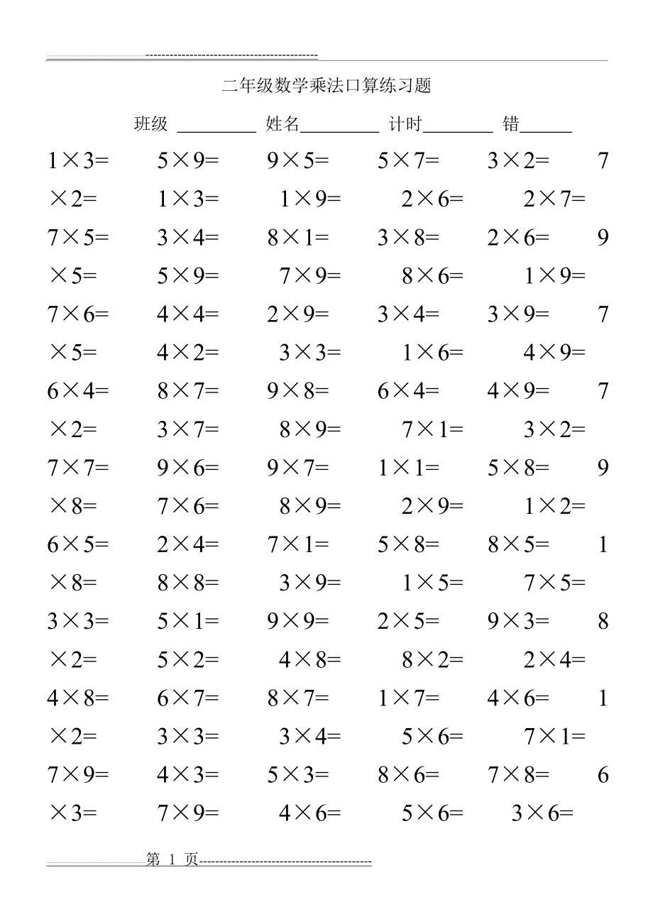 二年级数学乘法口算练习题100道(16页).doc_第1页