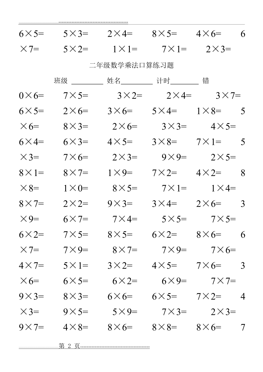 二年级数学乘法口算练习题100道(16页).doc_第2页