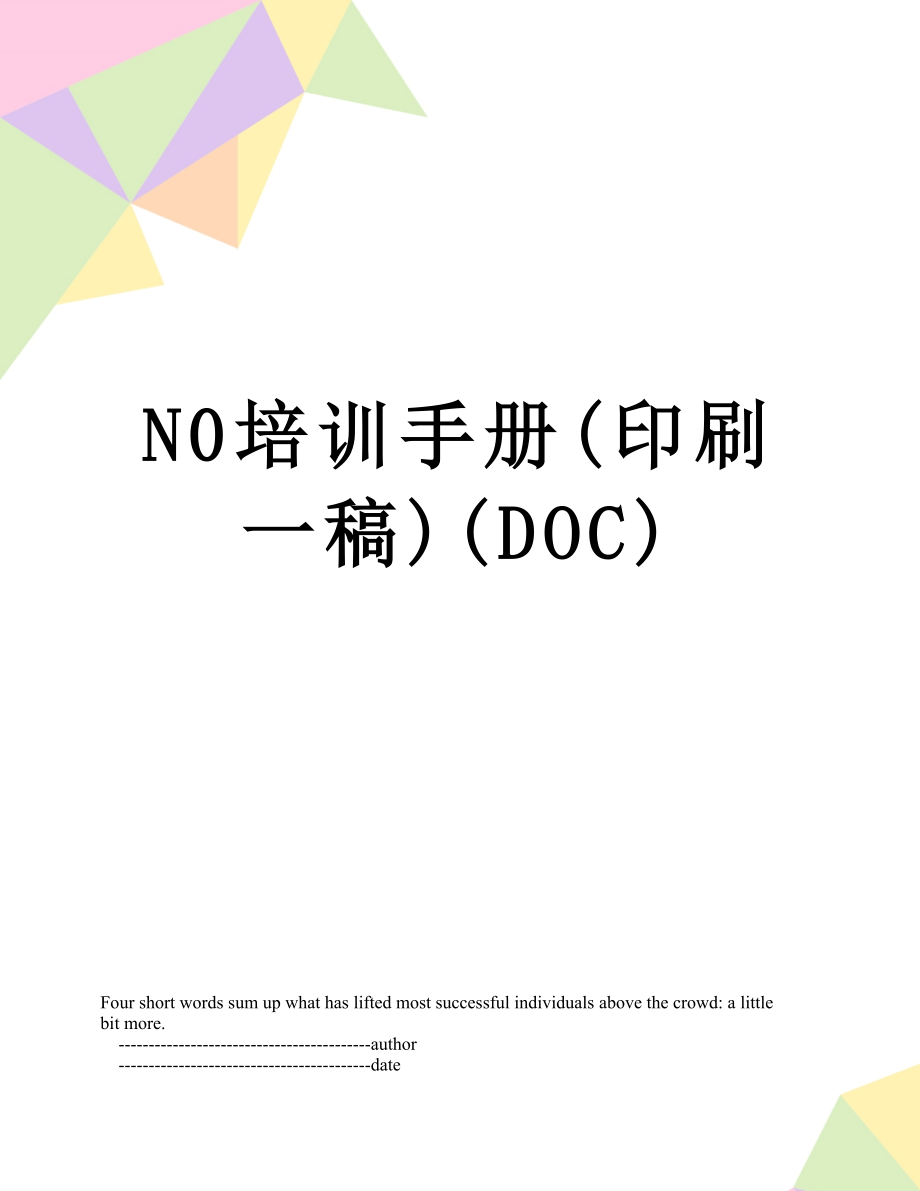 最新N0培训手册(印刷一稿)(DOC).doc_第1页