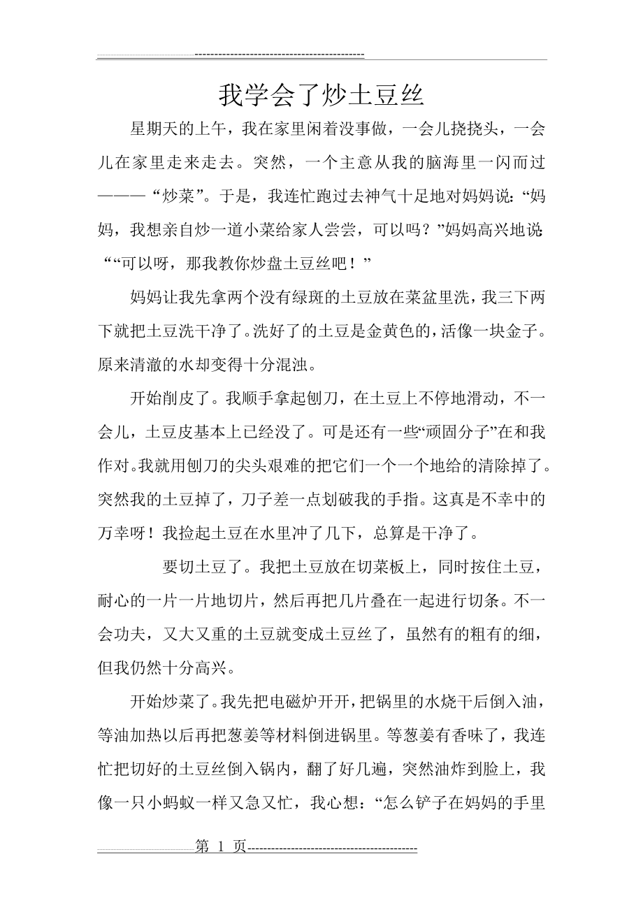 人教版三年级下册作文__我学会了炒土豆丝(2页).doc_第1页