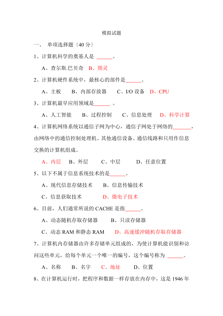 大学计算机基础期末模拟试题.docx_第1页