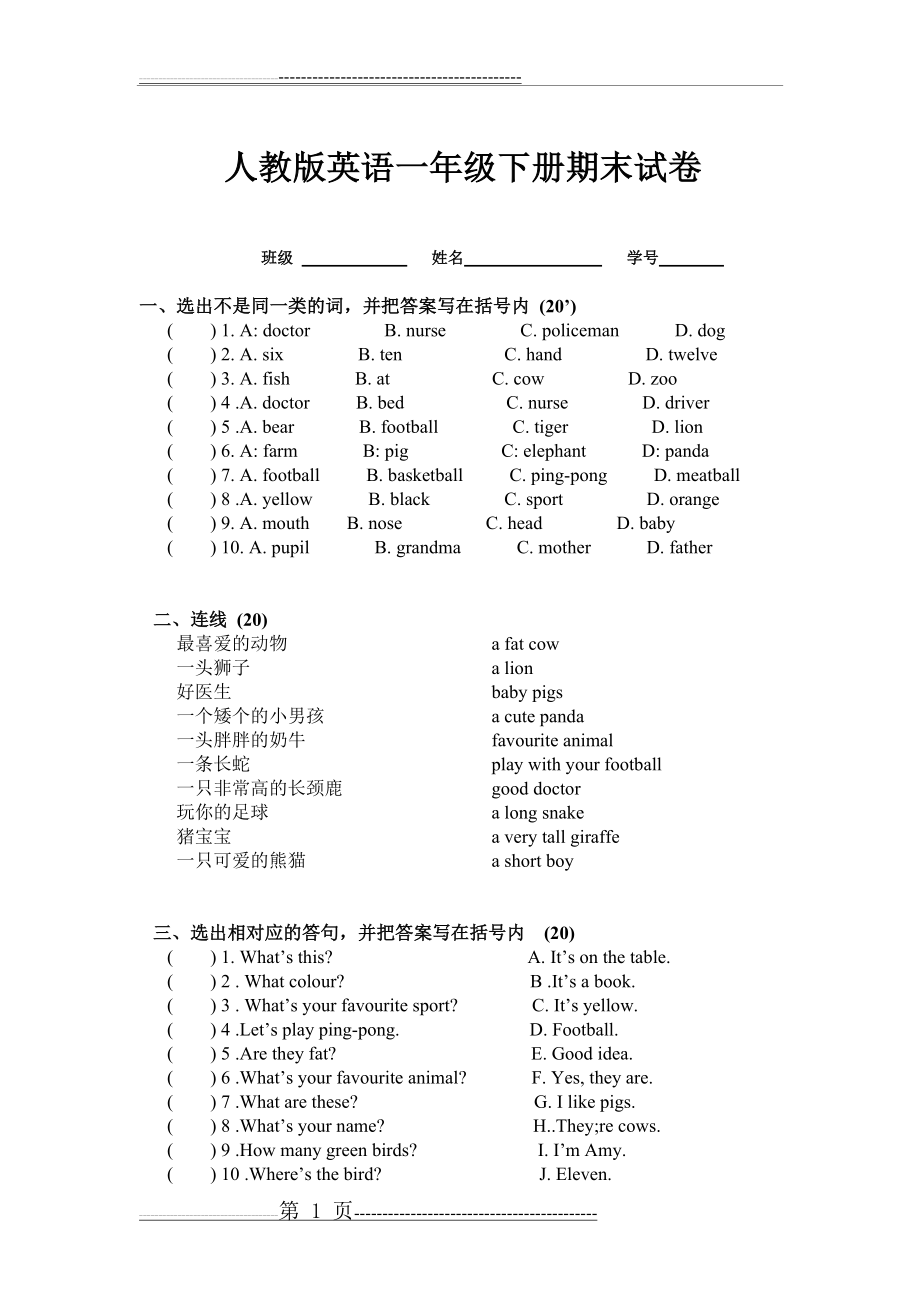 人教版小学一年级英语下册期末试卷(1)(3页).doc_第1页