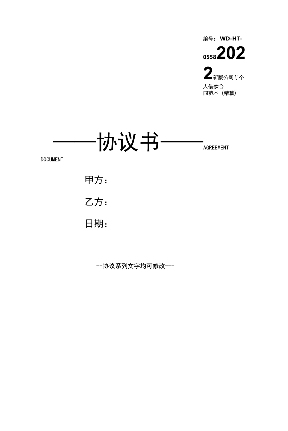 2022新版公司与个人借款合同范本(精篇).docx_第1页