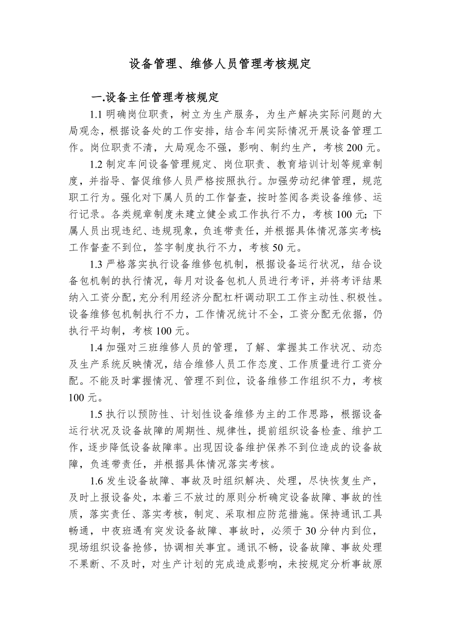 设备管理维修人员考核规定.doc_第1页