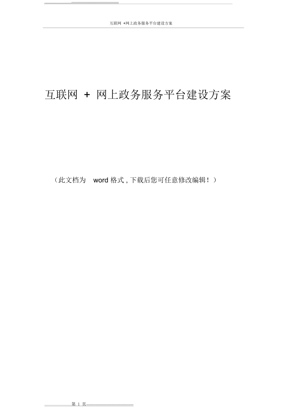 互联网+网上政务服务平台建设方案(30页).doc_第1页