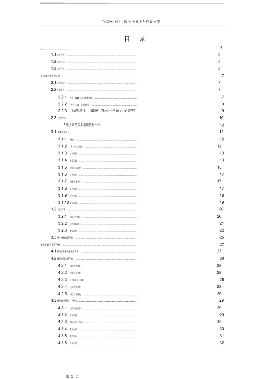 互联网+网上政务服务平台建设方案(30页).doc_第2页