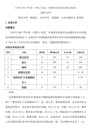 台州市2007学年第一学期11校高二年级期末质量评估试题分析报告.docx