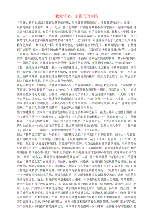 初中语文文摘社会我爱转笔手指间的舞蹈.docx