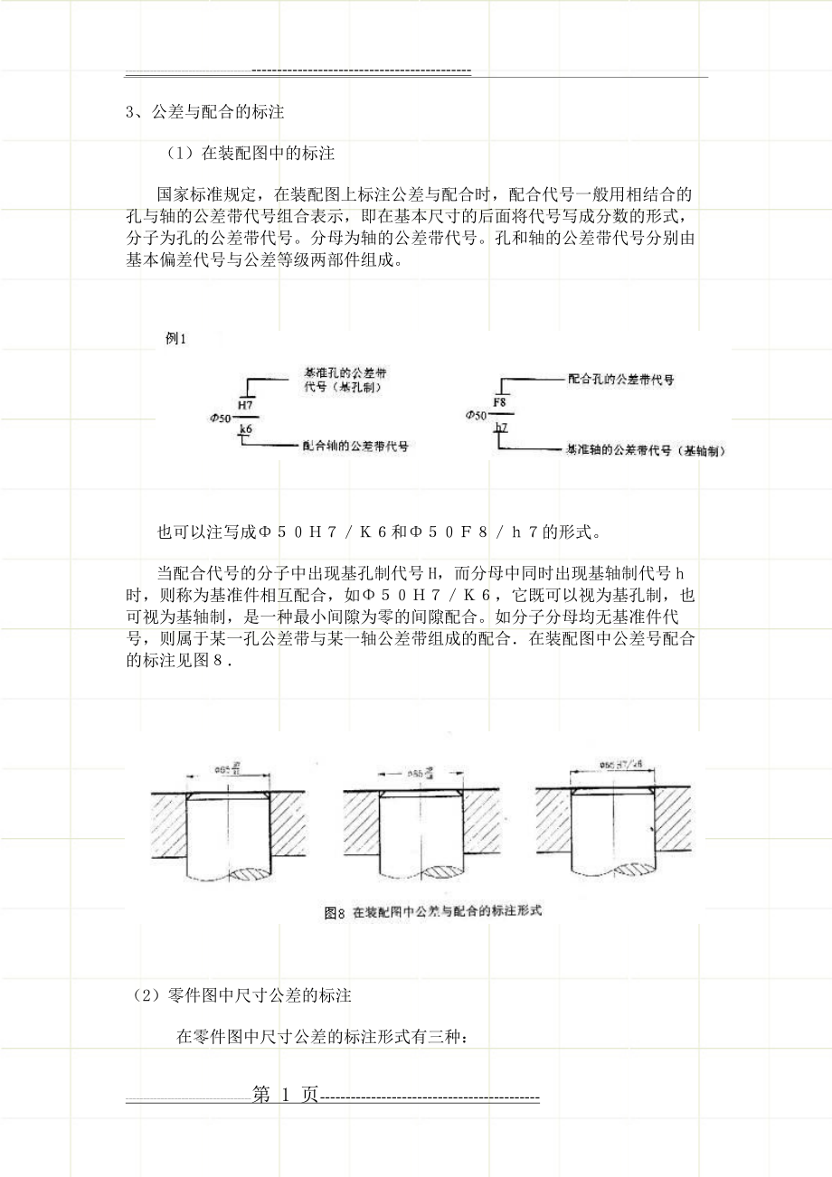 公差与配合的标注(2页).doc_第1页