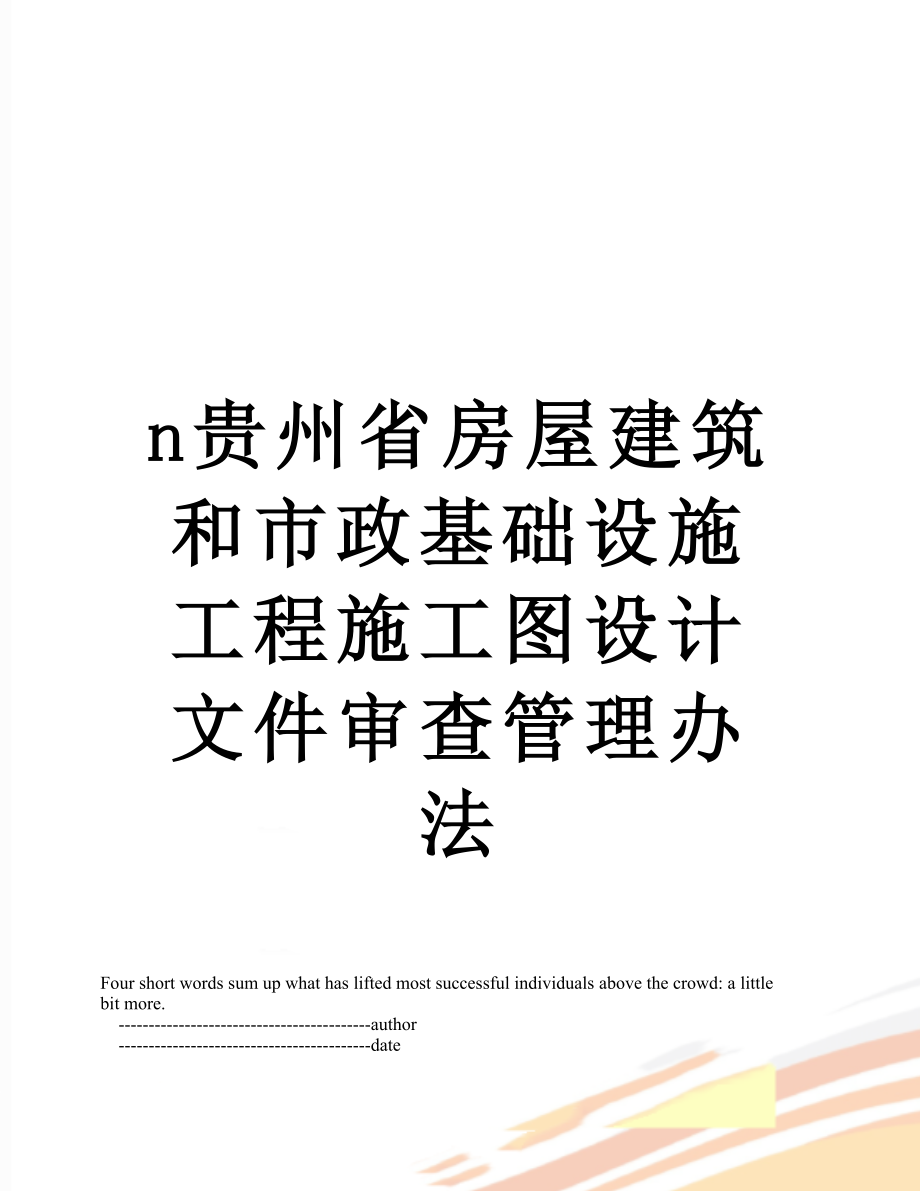 最新n贵州省房屋建筑和市政基础设施工程施工图设计文件审查管理办法.doc_第1页