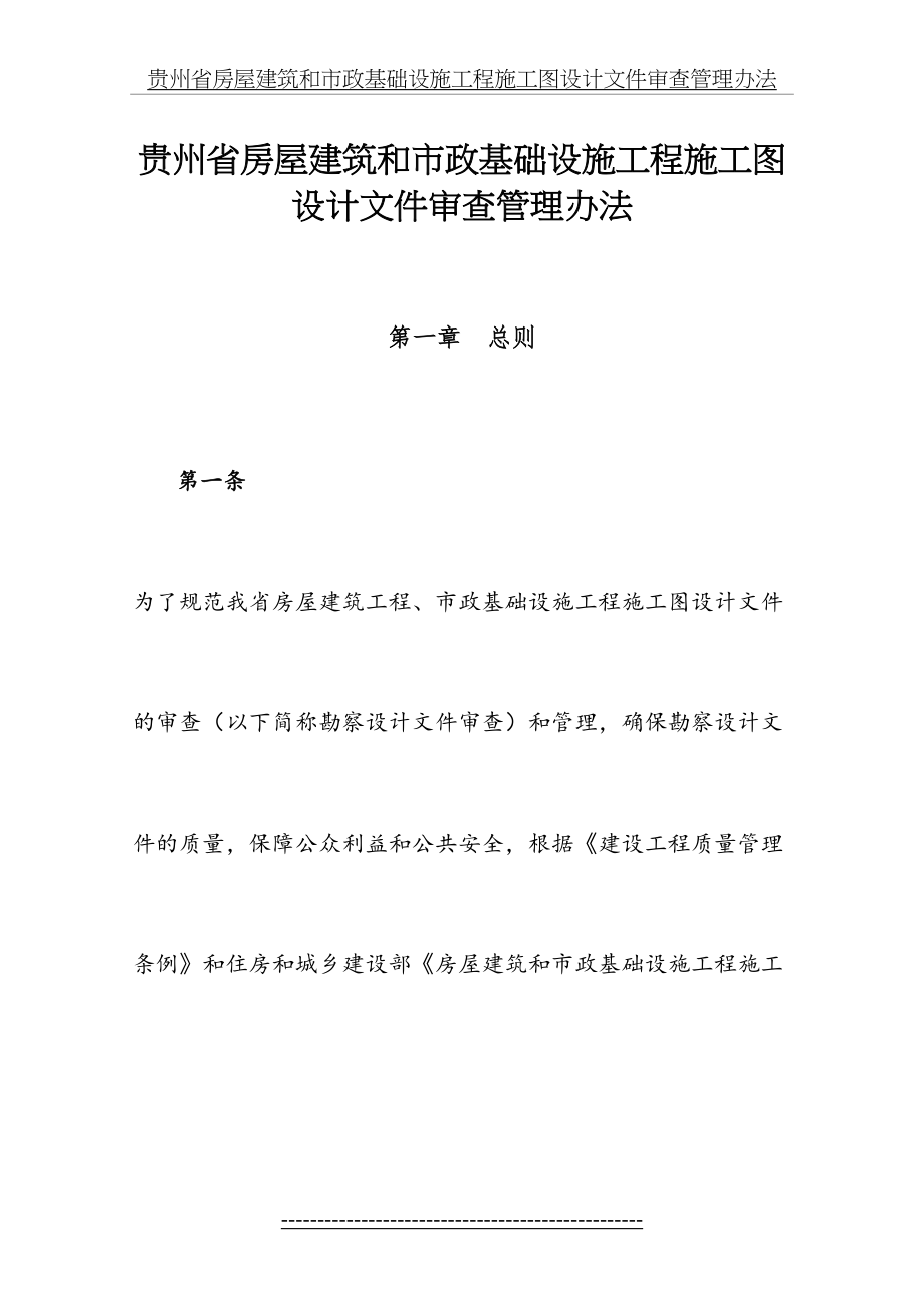 最新n贵州省房屋建筑和市政基础设施工程施工图设计文件审查管理办法.doc_第2页