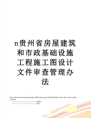 最新n贵州省房屋建筑和市政基础设施工程施工图设计文件审查管理办法.doc