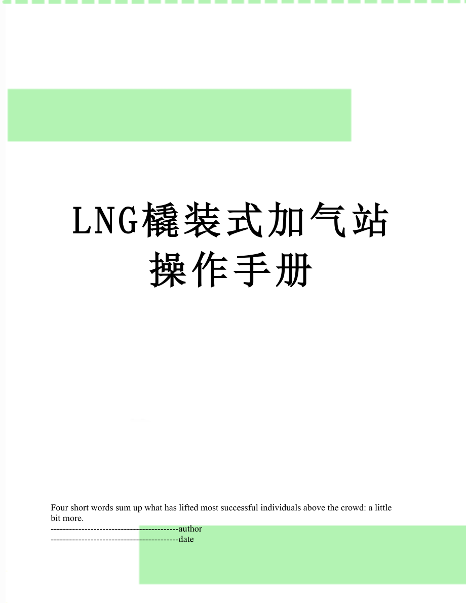 最新LNG橇装式加气站操作手册.docx_第1页