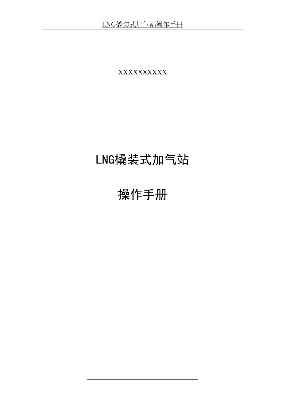 最新LNG橇装式加气站操作手册.docx_第2页