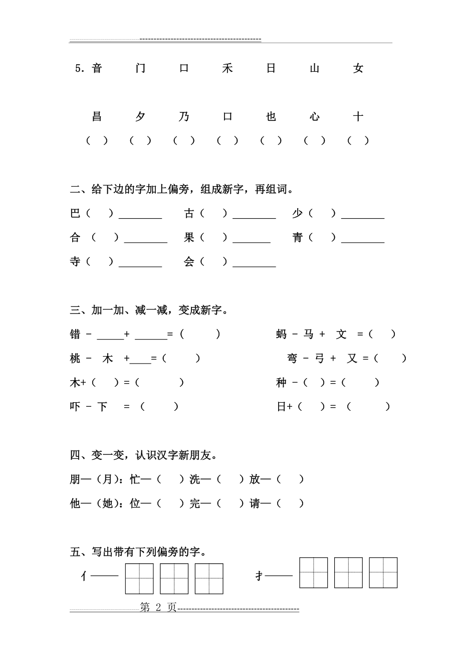 人教版一年级下语文复习专项练习(合订本)(18页).doc_第2页