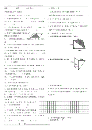 五年级上册数学《多边形的面积》单元测试题人教版-闫新宇(2页).doc