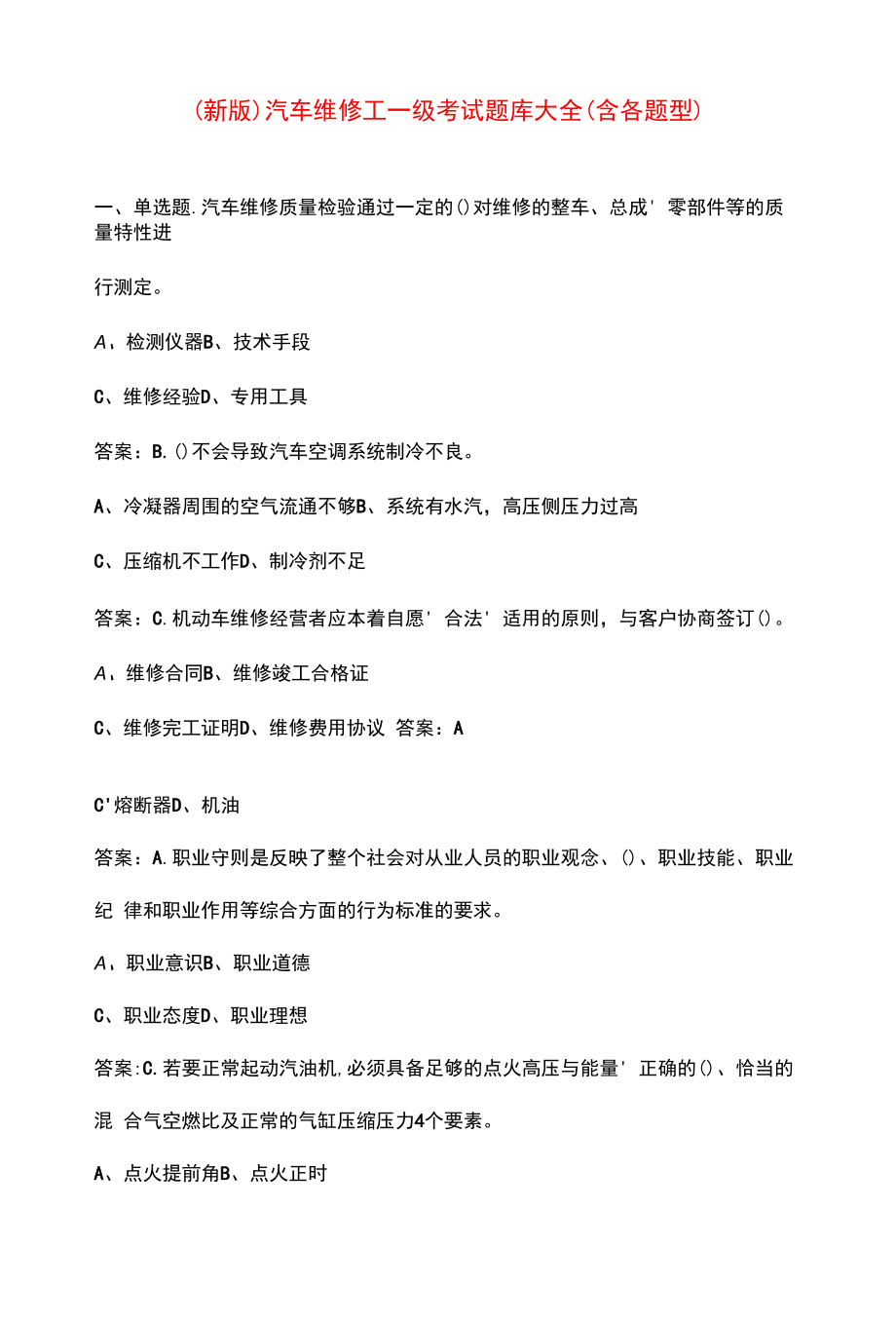 （新版）汽车维修工一级考试题库大全（含各题型）.docx_第1页