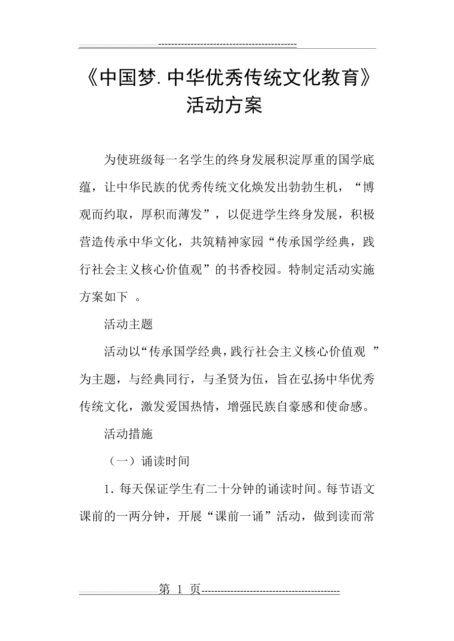 六年级中华优秀传统文化教育活动方案(3页).doc_第1页