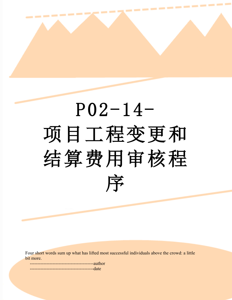 最新P02-14-项目工程变更和结算费用审核程序.doc_第1页