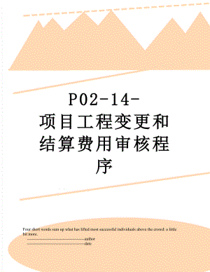 最新P02-14-项目工程变更和结算费用审核程序.doc