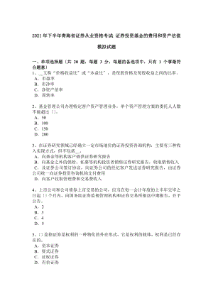下半年青海省证券从业资格考试证券投资基金的费用和资产估值模拟试题.docx