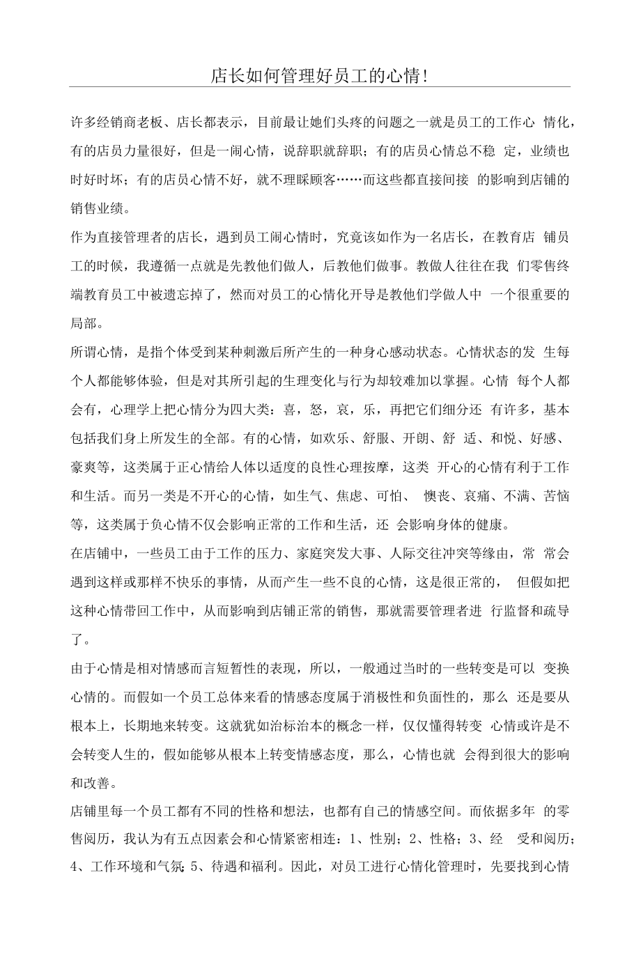 店长如果管理员工情绪.docx_第1页