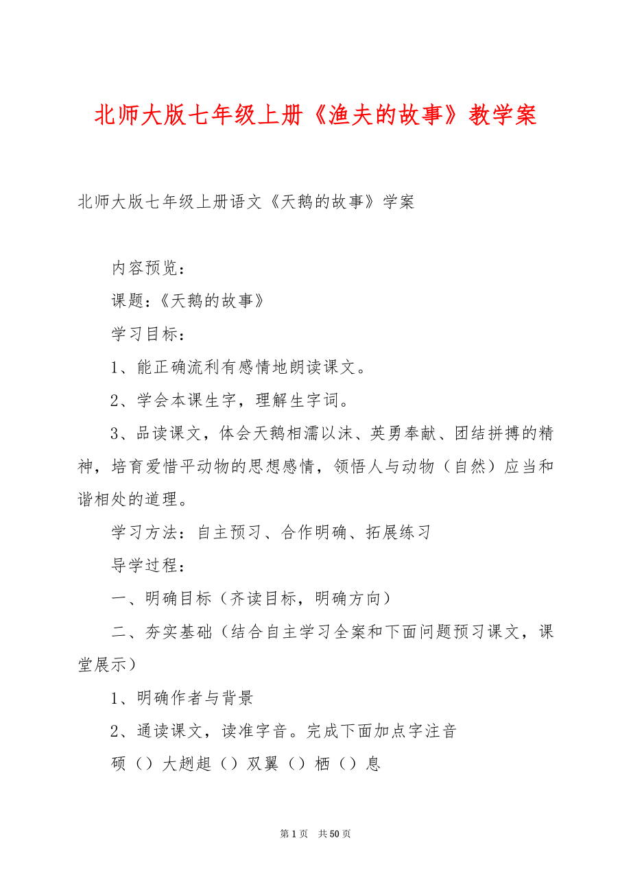 北师大版七年级上册《渔夫的故事》教学案.docx_第1页