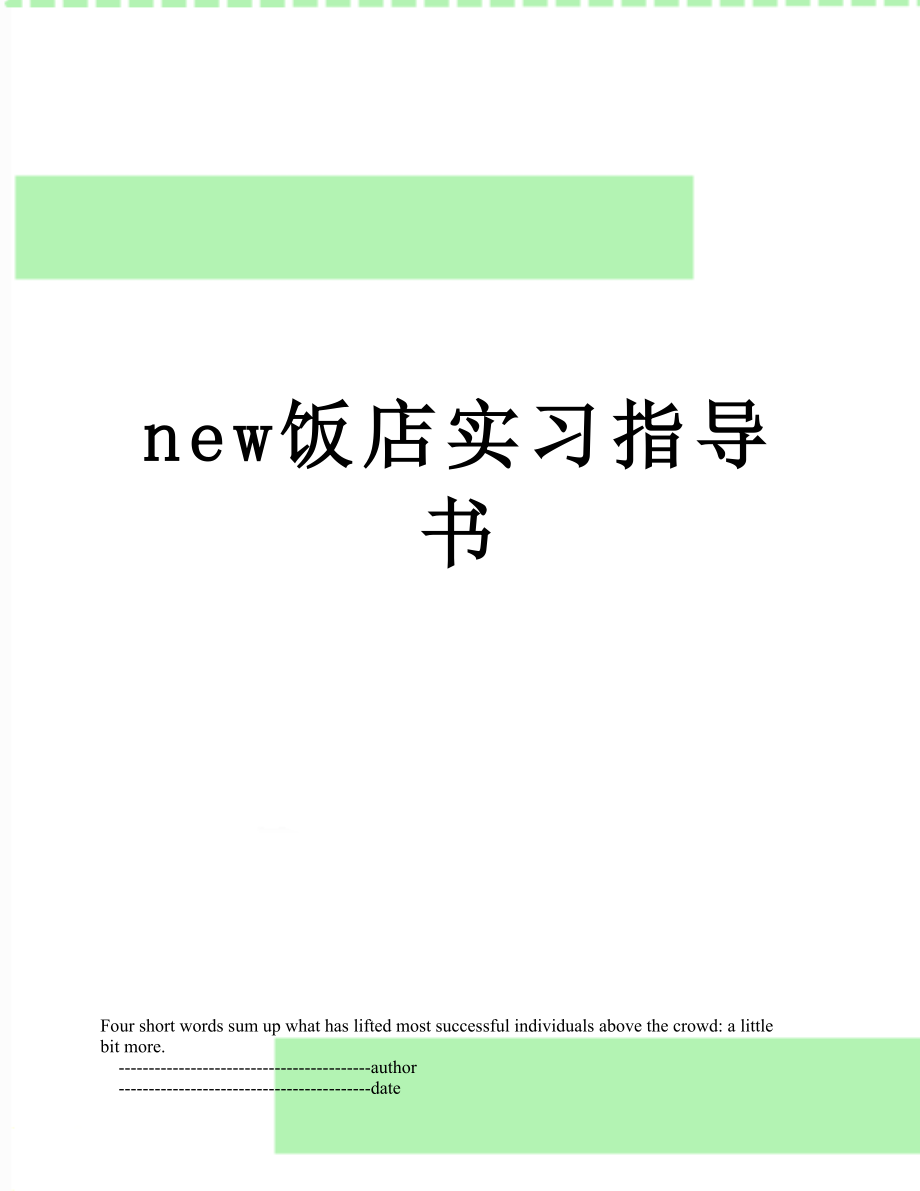 最新new饭店实习指导书.doc_第1页