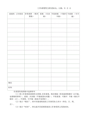 工作重要性分析表.docx