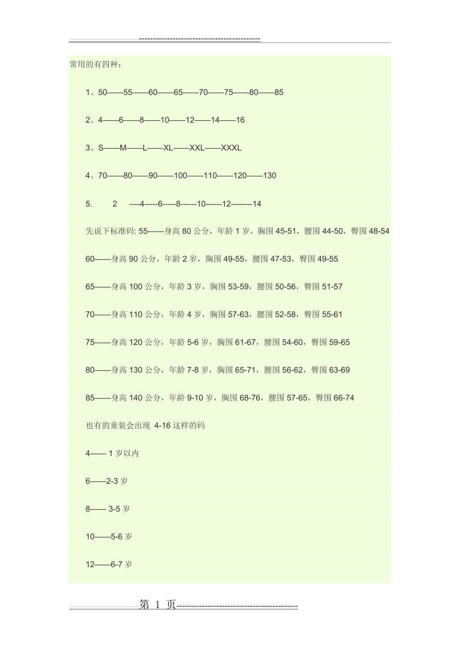 儿童衣服尺码常用的有四种(2页).doc_第1页