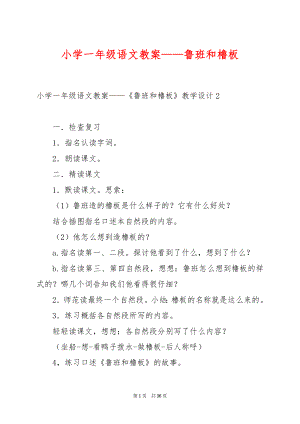 小学一年级语文教案——鲁班和橹板.docx