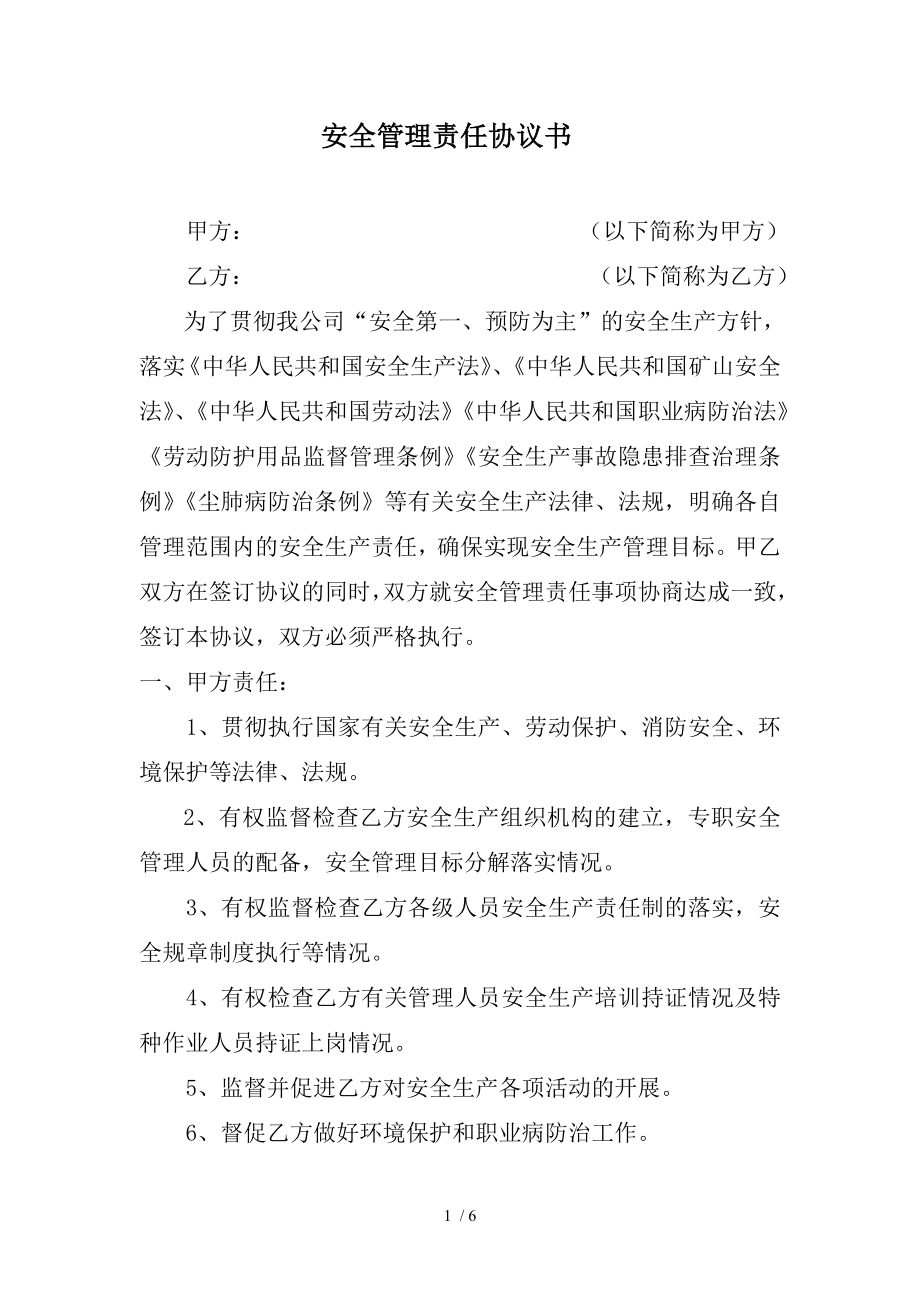 安全管理责任协议书标准.doc_第1页