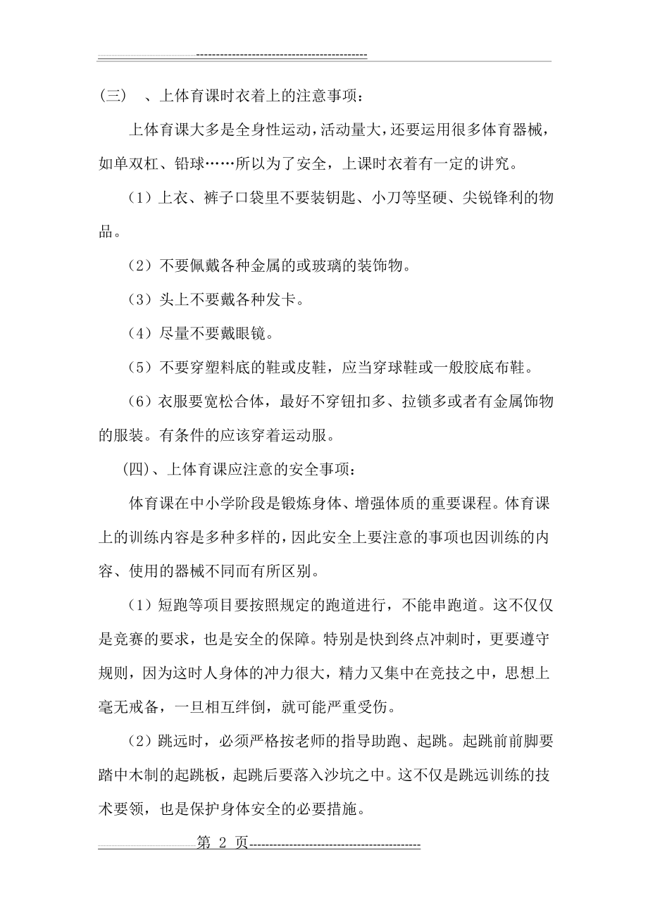 体育课及体育活动安全措施(4页).doc_第2页