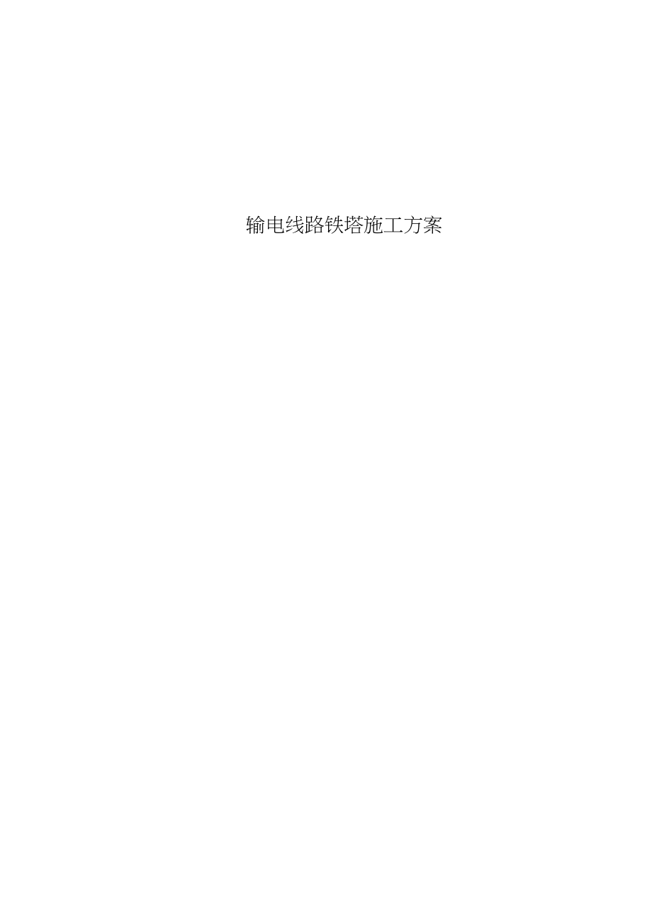 输电线路铁塔施工方案(完整版).docx_第1页